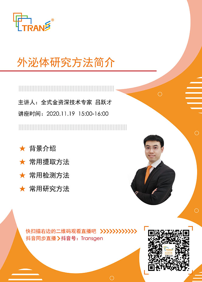【讲座直播】外泌体研究方法简介