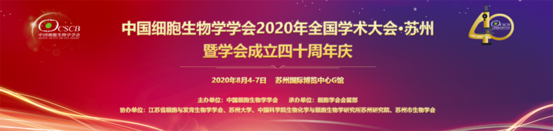 全式金与您相约中国细胞生物学学会2020年全国学术大会 暨学会成立四十周年庆 