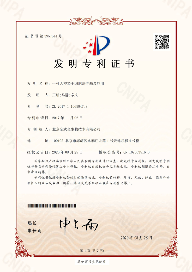 喜讯：全式金获一项发明专利授权--“一种人神经干细胞培养基及应用”