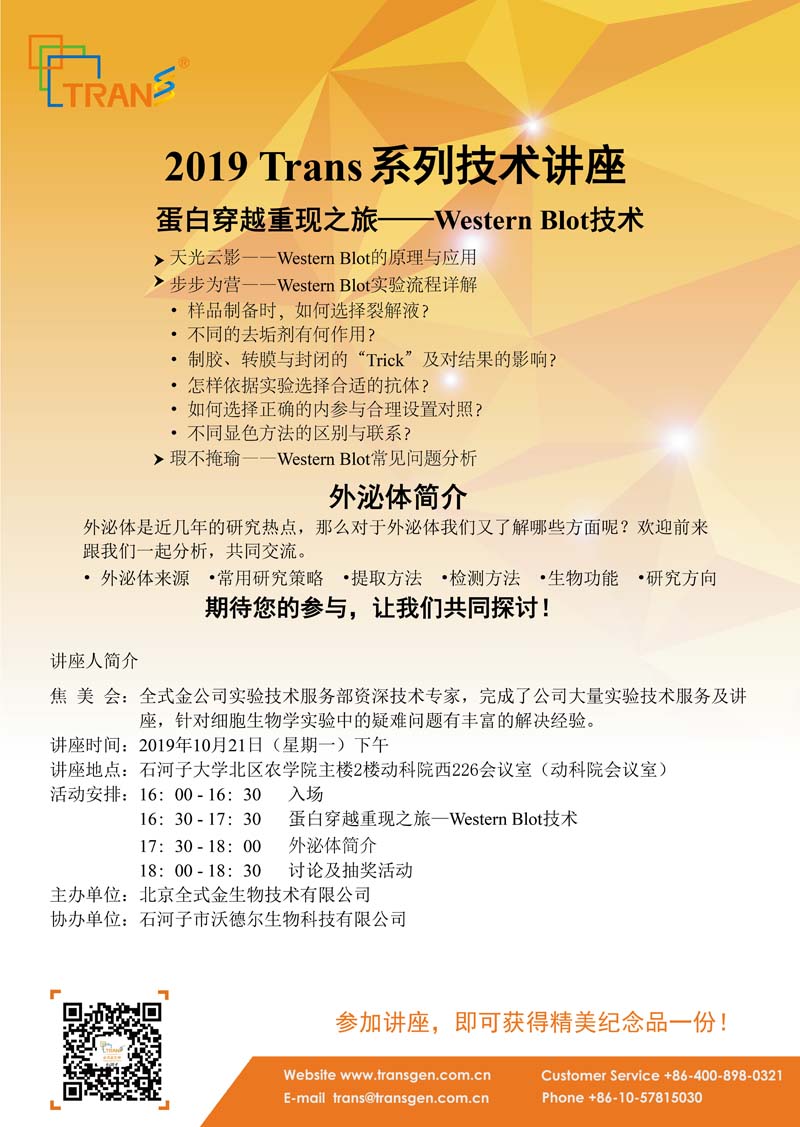 2019 Trans系列技术讲座之六十二---石河子大学北区农学院