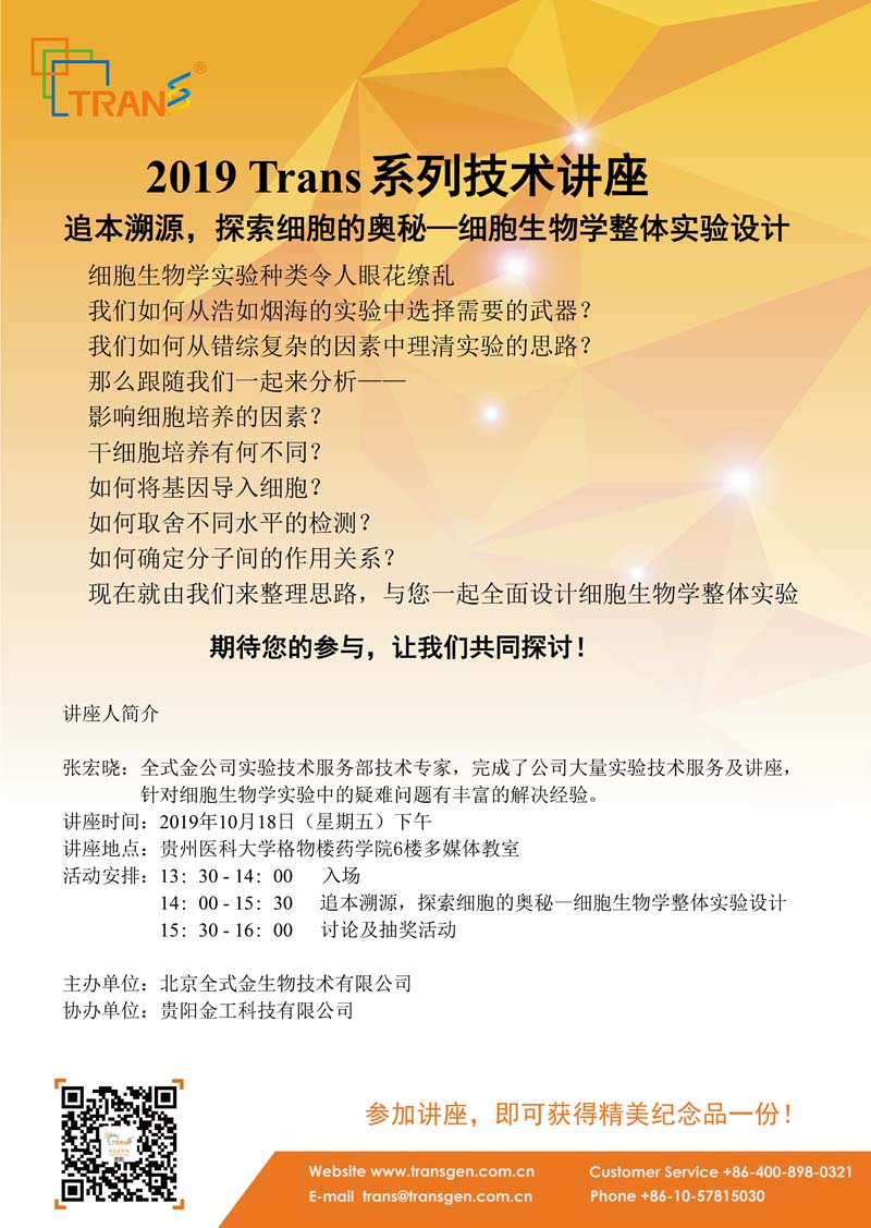 2019 Trans系列技术讲座之七十三---贵州医科大学