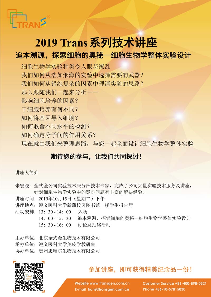 2019 Trans系列技术讲座之七十---遵义医科大学